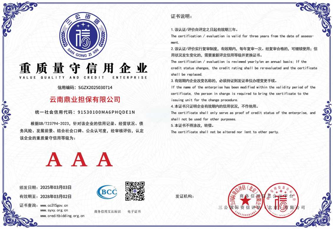 AAA重质量守信用企业