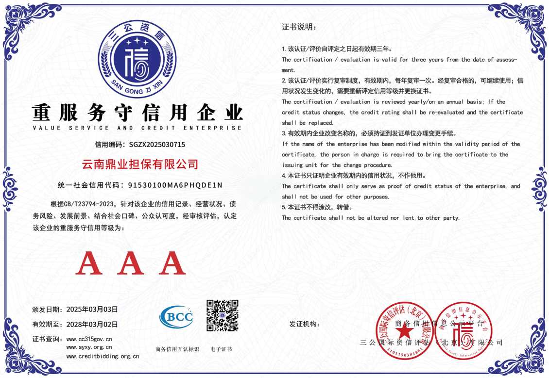 AAA重服务守信用企业