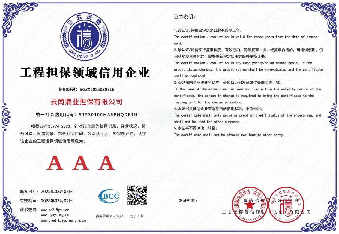 AAA工程担保领域信用企业