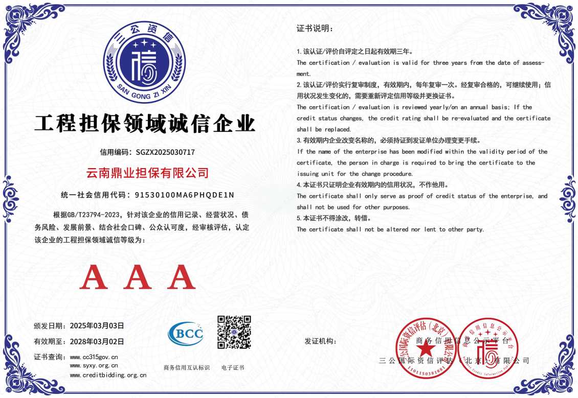 工程担保领域诚信企业